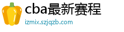 cba最新赛程